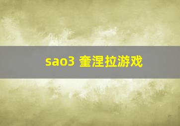 sao3 奎涅拉游戏